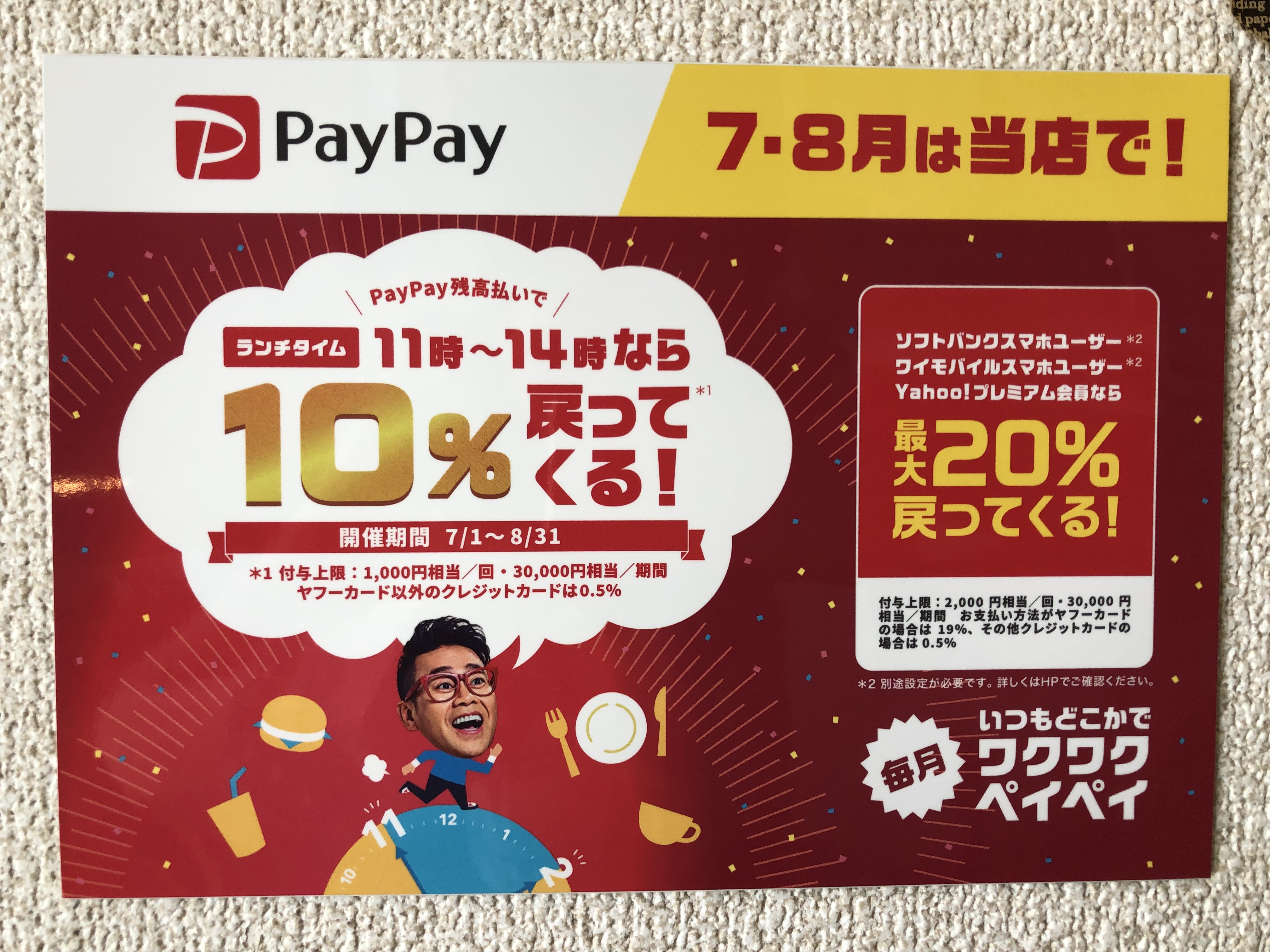 7月のお休み〜paypayキャンペーンのお知らせ〜